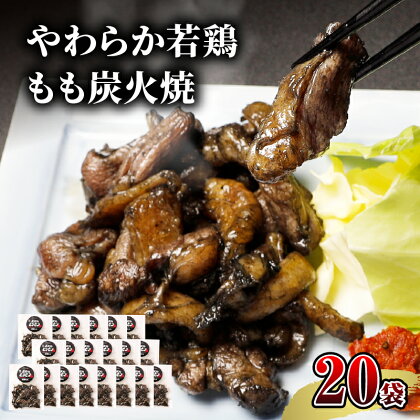 宮崎名物 やわらか若鶏もも炭火焼 50g×20袋 国産鶏 鶏肉 もも肉 モモ 若鶏モモ 炭火 手焼き 岩塩 味付き 味付け 冷凍 湯せん アレンジ 料理 グルメ お取り寄せ お取り寄せグルメ おすすめ 宮崎県 宮崎市 送料無料