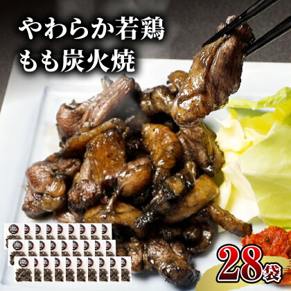 宮崎名物 やわらか若鶏 もも炭火焼 50g×28袋 国産鶏 鶏肉 もも肉 モモ 若鶏モモ 炭火 手焼き 岩塩 味付き 味付け 冷凍 湯せん アレンジ 料理 グルメ お取り寄せ お取り寄せグルメ おすすめ 宮崎県 宮崎市 送料無料