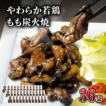 宮崎名物 やわらか若鶏 もも炭火焼 50g×36袋 国産鶏 鶏肉 もも肉 モモ 若鶏モモ 炭火 手焼き 岩塩 味付き 味付け 冷凍 湯せん アレンジ 料理 グルメ お取り寄せ お取り寄せグルメ おすすめ 宮崎県 宮崎市 送料無料