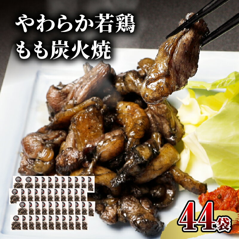 【ふるさと納税】 宮崎名物 やわらか若鶏 もも炭火焼 50g×44袋 国産鶏 鶏肉 もも肉 モモ 若鶏モモ 炭...