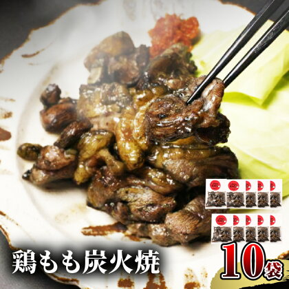 宮崎名物 鶏もも炭火焼 50g×10袋 国産鶏 鶏肉 もも肉 モモ 炭火 手焼き 岩塩 味付き 味付け 冷凍 湯せん アレンジ 料理 グルメ お取り寄せ お取り寄せグルメ おすすめ 宮崎県 宮崎市 送料無料