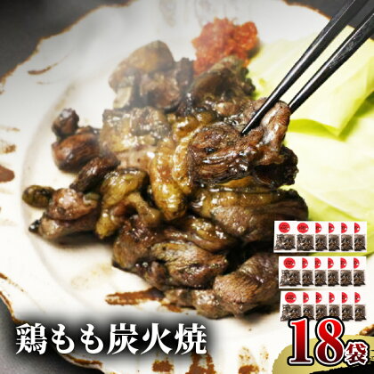 宮崎名物 鶏もも炭火焼 50g×18袋 国産鶏 鶏肉 もも肉 モモ 炭火 手焼き 岩塩 味付き 味付け 冷凍 湯せん アレンジ 料理 グルメ お取り寄せ お取り寄せグルメ おすすめ 宮崎県 宮崎市 送料無料