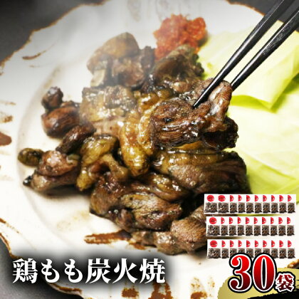 宮崎名物 鶏もも炭火焼 50g×30袋 国産鶏 鶏肉 もも肉 モモ 炭火 手焼き 岩塩 味付き 味付け 冷凍 湯せん アレンジ 料理 グルメ お取り寄せ お取り寄せグルメ おすすめ 宮崎県 宮崎市 送料無料