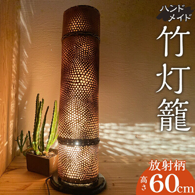 【ふるさと納税】生成り仕上げの 竹灯籠・放射柄 60cmサイズ