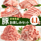 【ふるさと納税】《レビューキャンペーン》 宮崎県産豚お楽しみセット計4.1kg（豚ローススライス・豚バラスライス・豚モモスライス・豚ロースとんかつ・豚切落し・豚ミンチ肉）| 豚肉 肉 豚肉セット しゃぶしゃぶ 豚しゃぶ |