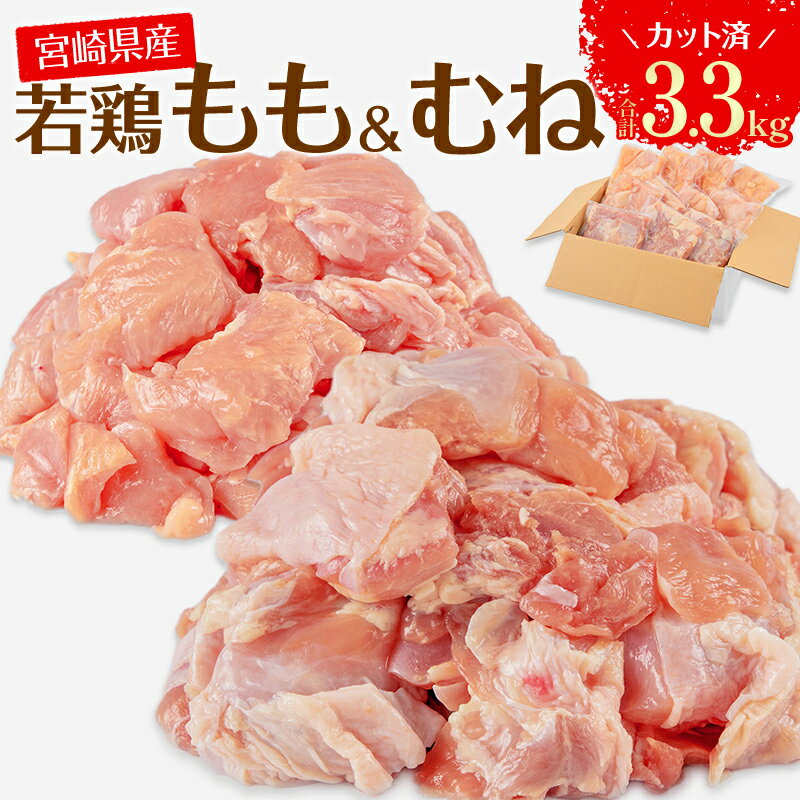 8位! 口コミ数「0件」評価「0」宮崎県産 若鶏 もも むね 切り身 小分け パック 合計3.3kg 鶏もも 鶏むね 鶏肉 お肉 食品 ジューシー ヘルシー 唐揚げ チキン南･･･ 