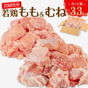 宮崎県産 若鶏 もも むね 切り身 小分け パック 合計3.3kg 鶏もも 鶏むね 鶏肉 お肉 食品 ジューシー ヘルシー 唐揚げ チキン南蛮 揚げ物 サラダチ...