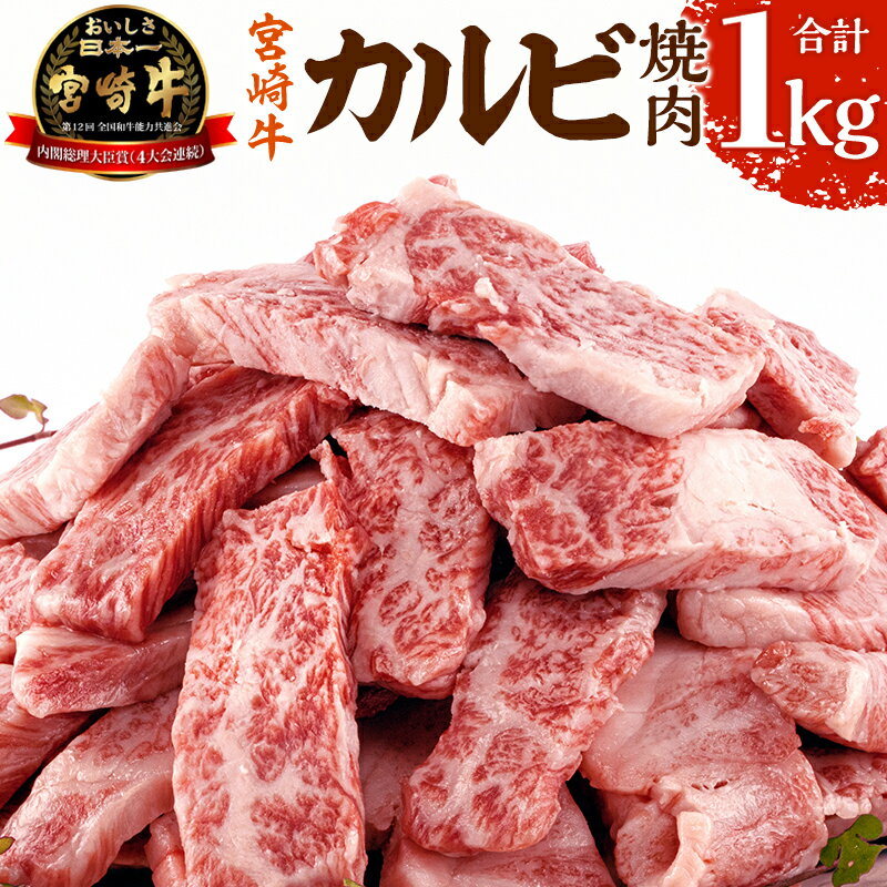 28位! 口コミ数「91件」評価「3.38」宮崎牛 カルビ（バラ） 焼肉 250g×4パック（合計1kg）| 宮崎牛 牛肉 肉 国産牛 和牛 焼き肉 大容量 冷凍 小分け ギフト アウ･･･ 