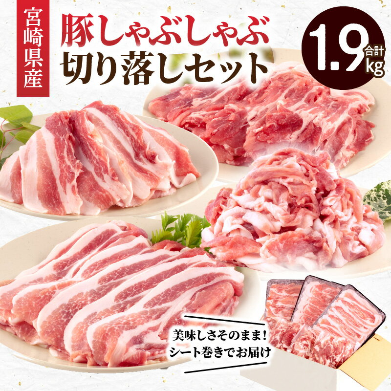 【ふるさと納税】宮崎県産豚 しゃぶしゃぶ 切り落しセット 合計1.9kg 豚ロース 豚肩ロース 豚バラ 豚切り落とし スラ…