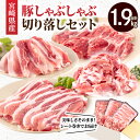 【ふるさと納税】宮崎県産豚 しゃぶしゃぶ 切り落しセット 合計1.9kg 国産 宮崎県産 豚肉 肉 お肉 精肉 セット 精肉セット 豚肉セット 詰め合わせ 食べ比べ 味比べ 豚ロース 豚肩ロース 豚バラ 豚切り落とし スライス 冷凍 宮崎県 宮崎市 送料無料