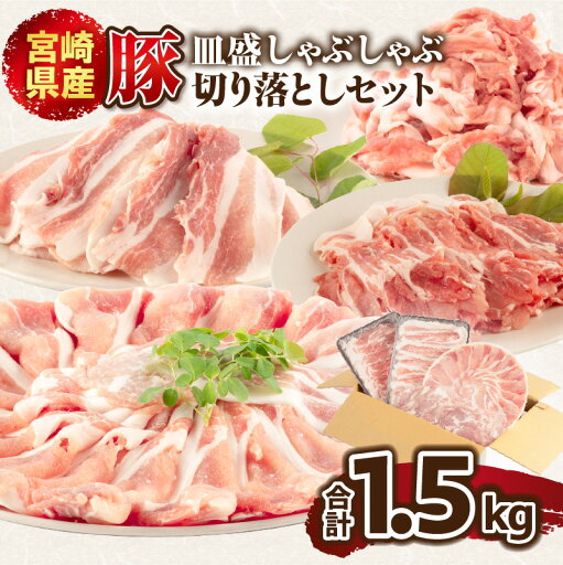 【ふるさと納税】宮崎県産豚 皿盛しゃぶしゃぶと切り落としセット合計1.5kg 豚肉 お肉 食品 豚ロース 豚肩ロース 豚バラ 豚切り落とし 国産 冷凍 真空パック 宮崎県 宮崎市 送料無料 【ふるさと納税】宮崎県産豚 皿盛しゃぶしゃぶと切り落としセット合計1.5kg 豚肉 お肉 食品 豚ロース 豚肩ロース 豚バラ 豚切り落とし 国産 冷凍 真空パック 宮崎県 宮崎市 送料無料