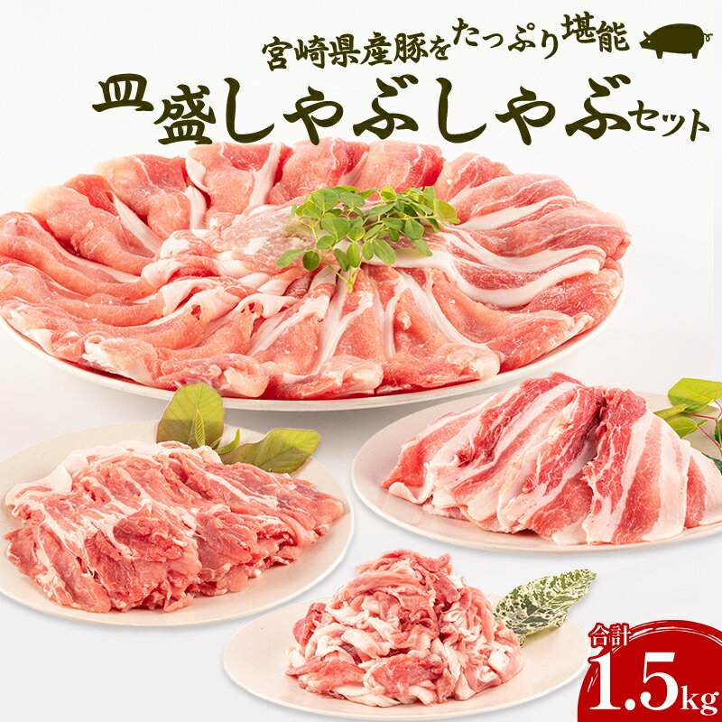 【ふるさと納税】宮崎県産豚 皿盛 しゃぶしゃぶ 切り落し セット 合計1.5kg 豚肉 お肉 食品 豚ロース 豚肩ロース 豚バラ 豚切り落とし 国産 冷凍 真空パック 宮崎県 宮崎市 送料無料のサムネイル