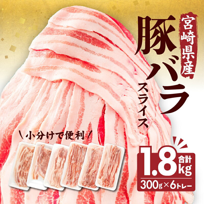 【ふるさと納税】《レビューキャンペーン》 宮崎県産 豚バラスライス 300g×6トレー 計1.8kg 豚バラ スライス 豚肉 肉 冷凍 小分け 畜産王国 上質 豚バラ肉 便利 ジューシー 濃厚 旨み 和食 洋食 中華 グルメ お取り寄せ 宮崎県 宮崎市 送料無料