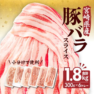 【ふるさと納税】《レビューキャンペーン》 宮崎県産 豚バラスライス 300g×6トレー 計1.8kg 豚バラ スライス 豚肉 肉 冷凍 小分け 畜産王国 上質 豚バラ肉 便利 ジューシー 濃厚 旨み 和食 洋食 中華 グルメ お取り寄せ 宮崎県 宮崎市 送料無料