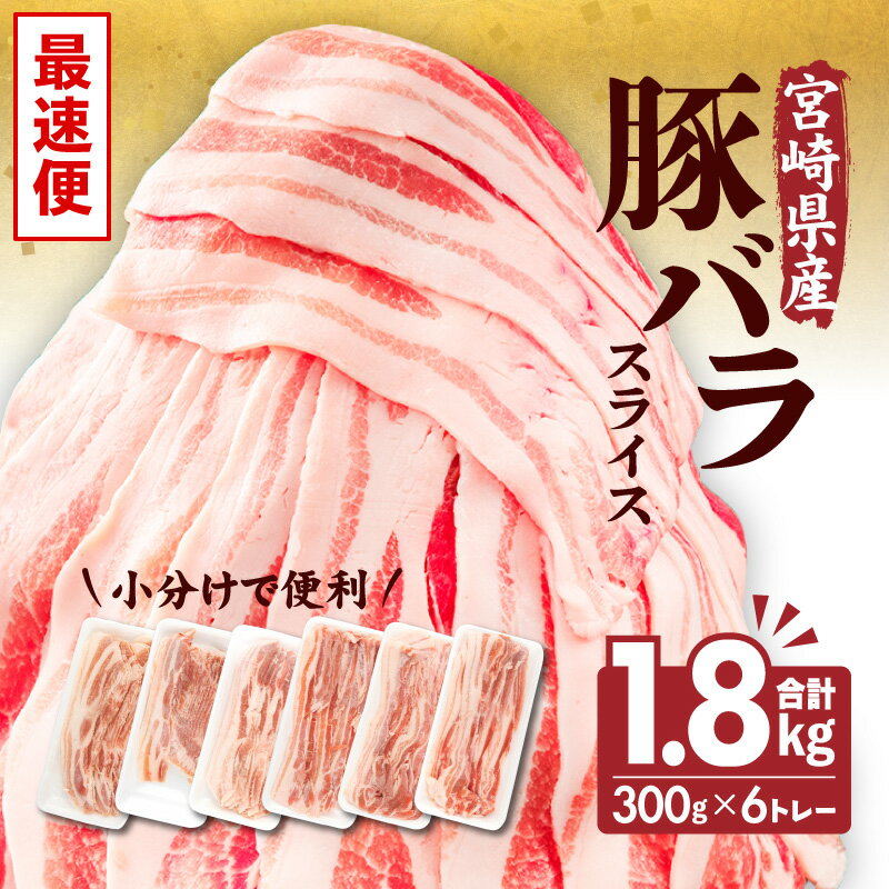 【ふるさと納税】《レビューキャンペーン》 宮崎県産 豚バラスライス 300g 6トレー 計1.8kg 豚バラ スライス 豚肉 肉 冷凍 小分け 畜産王国 上質 豚バラ肉 便利 ジューシー 濃厚 旨み 和食 洋…