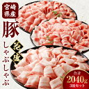【ふるさと納税】【食べ比べ】宮崎県産豚 花盛 しゃぶしゃぶ 3皿 セット 豚肉 肉 お肉 宮崎県産 国産 ロース 肩ロース バラ 詰め合わせ 味比べ 贈答 贈答...