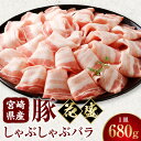 【ふるさと納税】宮崎県産豚 花盛しゃぶしゃぶ 1皿 バラ 豚肉 肉 お肉 豚バラ 豚バラ肉 精肉 豚しゃぶ しゃぶしゃぶ 花盛 贈答 贈答用 贈り物 プレゼント...