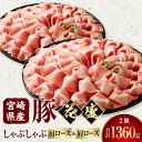 【ふるさと納税】宮崎県産豚 花盛しゃぶしゃぶ 2皿 肩ロースと肩ロース 豚肉 肉 お肉 精肉 肩ロース 豚肩ロース 肩ロース肉 花盛 贈答 贈答用 贈り物 プレ...