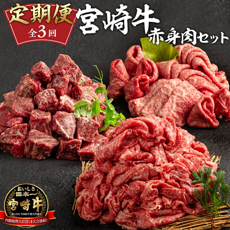 定期便 3ヶ月 お楽しみ 宮崎牛 赤身肉セット 計2.4kg | 牛肉 宮崎牛 すきやき すき焼き やきにく 焼き肉用 ステーキ 定期便 肉 にく おにく 国産牛 和牛 切り落とし スライス 冷凍 小分け 内閣総理大臣賞4大会連続受賞