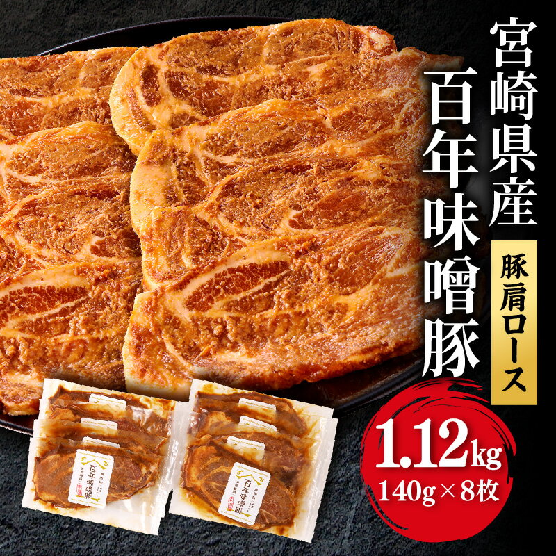 18位! 口コミ数「3件」評価「5」豚肉 豚肩 ロース 宮崎県産 国産 百年 味噌 ステーキ 140g 8枚 1120g 食品添加物不使用 無添加 豚 長期 熟成 天然醸造 麦･･･ 