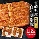 【ふるさと納税】豚肉 豚肩 ロース 宮崎県産 国産 百年 味噌 ステーキ 140g 8枚 1120g 食品添加物不使用 無添加 豚 …