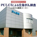 特産品説明 名称 【ふるさと納税】がんを早期発見するPET-CT装置によるがん検診 内容/概略 ・PET-CTによる全身のがん検査 使用期限 ・予約受付期間:申込から6ヶ月・サービス提供期間:申込から1年間の内1回 説明 宮崎鶴田記念クリニックのPET-CTがん検診はPET検査にCT検査・超音波検査・血液検査の各検査を組み合わせた複合型の診断システムを採用したがん検診です。PET-CT検査は1回の撮影で全身をチェックできます。検査は寝ているだけで身体への負担がほとんど無い、安心・快適・精密な診断法です。 注意事項/その他 ・PET-CT検診は通常月曜日〜土曜日での受付となりますが、月に1度日曜日も可。(要問合せ)・ご入金確認後、2週間以内を目途に郵送にて予約に関する案内を送付します。到着後、記載の手順に沿って直接ご予約をお願いいたします。【PET-CTがん検診の注意事項】1.重症の糖尿病の方は適切な画像を撮影できない可能性があります。2. PET検査前の血糖値が200mg/dlを超える場合は、医師の判断により中止させていただくことがあります。3. 妊娠中の方、または疑いのある方についてはPET検査を受けることができません。授乳中の方もなるべく時期をずらす事をおすすめします。こちらの返礼品はポスト投函です。お届けはご自身でご確認ください。 提供事業者 医療法人 隆徳会 宮崎鶴田記念クリニック ・ふるさと納税よくある質問はこちら ・寄付申込みのキャンセル、返礼品の変更・返品はできません。あらかじめご了承ください。【ふるさと納税】がんを早期発見するPET-CT装置によるがん検診