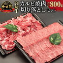 51位! 口コミ数「6件」評価「4.67」《レビューキャンペーン》 宮崎牛 カルビ焼肉・切り落とし セット 計800g 黒毛和種 日本食肉格付協会 肉質等級 4等級以上 焼肉 お肉 ･･･ 