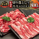 宮崎牛 【ふるさと納税】宮崎牛 モモスライス・切り落とし セット 計800g | 牛肉 宮崎牛 すきやき すき焼き しゃぶしゃぶ 肉 にく おにく 国産牛 和牛 切り落とし スライス 冷凍 小分け 内閣総理大臣賞4大会連続受賞 和牛オリンピック |