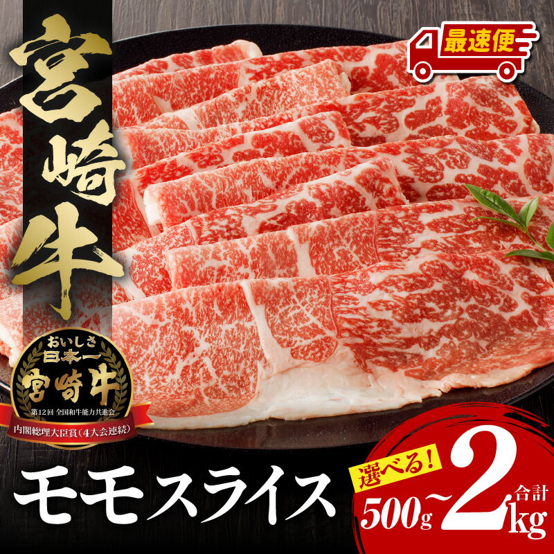 [容量・発送月が選べる!][レビューキャンペーン]宮崎牛 モモスライス 牛肉 肉 お肉 もも肉 モモ 国産牛 黒毛和牛 和牛 黒毛和種 4等級以上 最高級 しゃぶしゃぶ すき焼き すきしゃぶ 小分け パック 使い勝手 料理 畜産物 宮崎県 宮崎市 送料無料