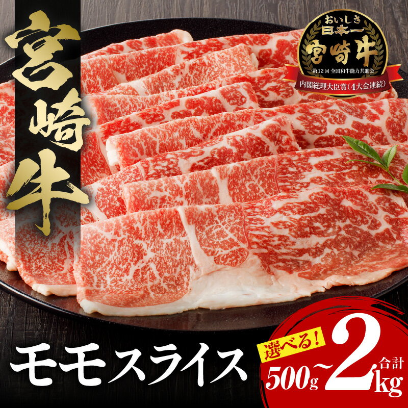 [容量・発送月が選べる!][レビューキャンペーン]宮崎牛 モモスライス 牛肉 肉 お肉 もも肉 モモ 国産牛 黒毛和牛 和牛 黒毛和種 4等級以上 最高級 しゃぶしゃぶ すき焼き すきしゃぶ 小分け パック 使い勝手 料理 畜産物 宮崎県 宮崎市 送料無料