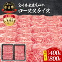 【ふるさと納税】《内容量が選べる》 宮崎牛 ローススライス ロース スライス 牛肉 肉 お肉 宮崎県産 国産 国産牛 ブランド牛 黒毛和牛 和牛 畜産 料理 お...