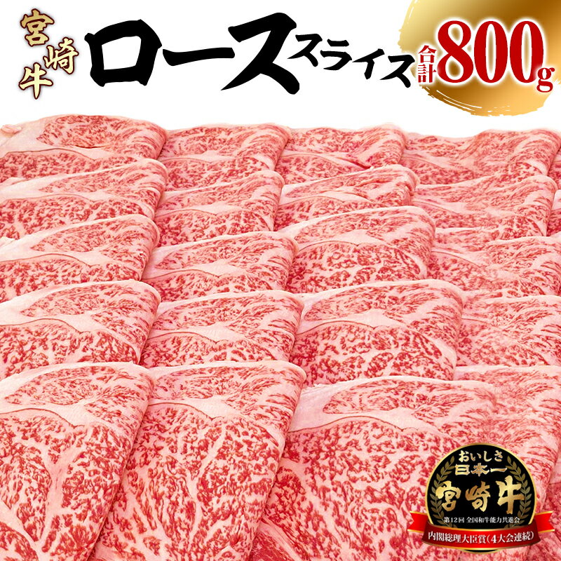 【ふるさと納税】宮崎牛 ローススライス 400g×2パック 合計800g 黒毛和種 日本食肉格付協会 肉質等級 4等級以上 地域ブランド お肉 国産牛 食品 畜産物 宮崎県 宮崎市 送料無料