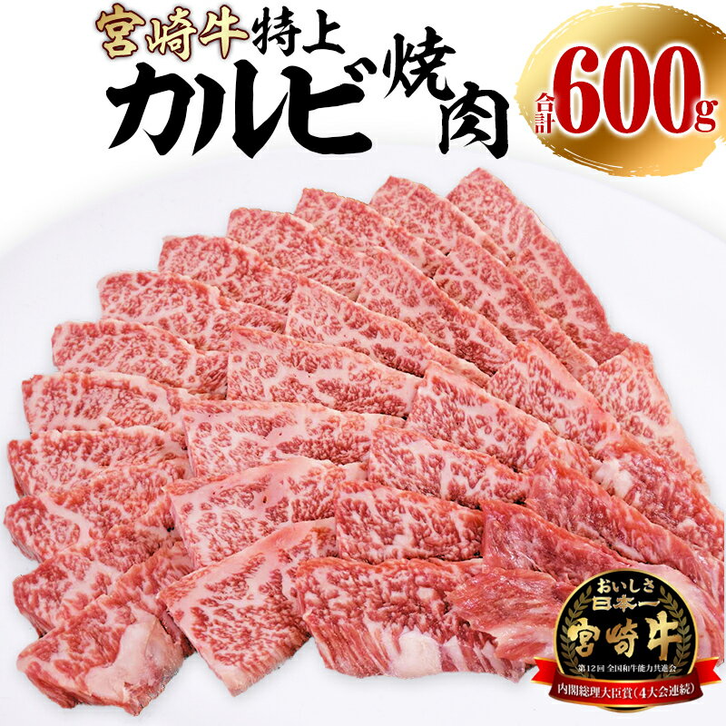 宮崎牛 特上カルビ (三角バラ) 焼肉用 150g×4パック 合計600g | 宮崎牛 牛肉 焼肉 焼き肉 牛 肉 カルビ 国産 国産肉 内祝い アウトドア 内閣総理大臣賞4大会連続受賞 和牛オリンピック