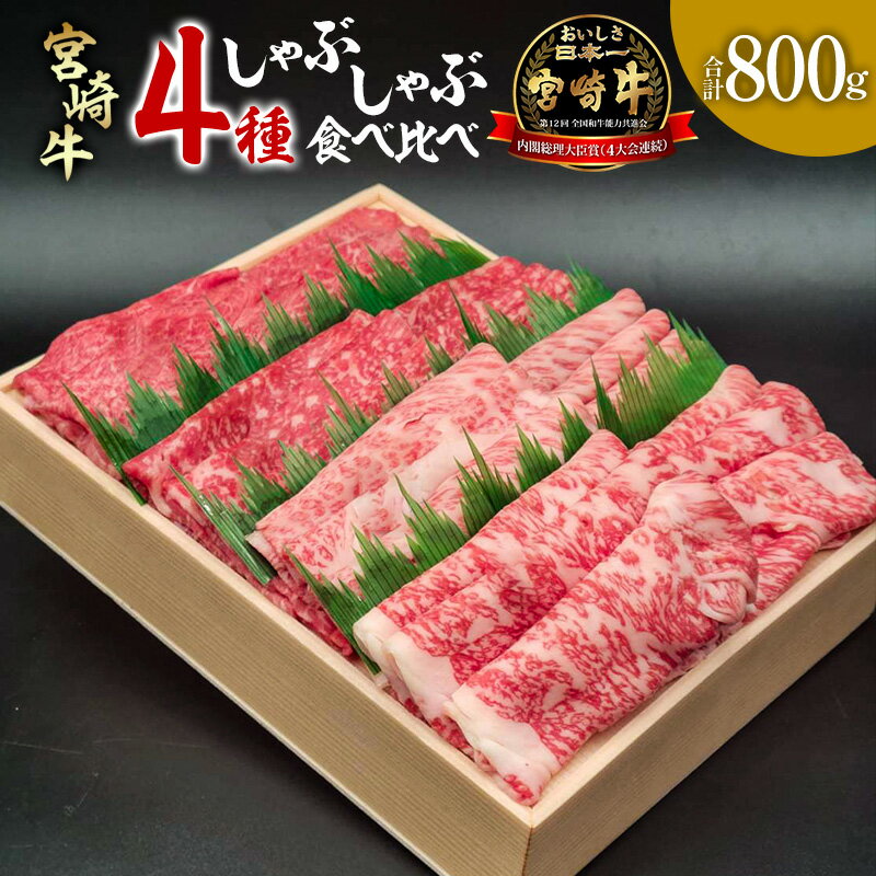 宮崎牛 しゃぶしゃぶ食べ比べ4種盛り 合計800g | 牛肉 宮崎牛 しゃぶしゃぶ 肉 にく おにく 国産牛 和牛 冷凍 小分け 内閣総理大臣賞4大会連続受賞 和牛オリンピック |