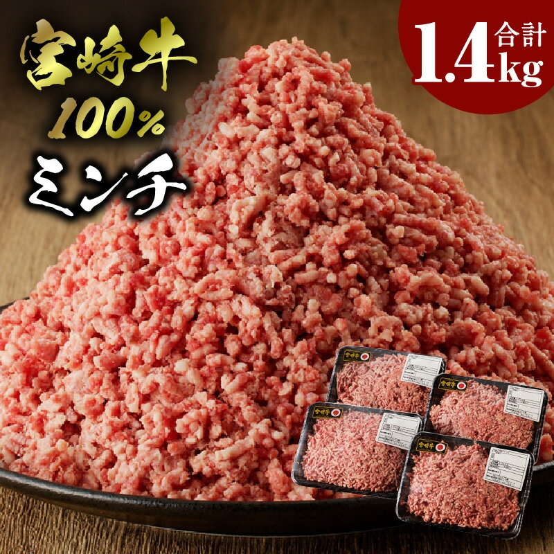 【ふるさと納税】宮崎牛 100% ミンチ 1.4kg 宮崎県産 牛肉 牛 肉 黒毛和牛 肉質 4等級以上 ブランド牛 ..