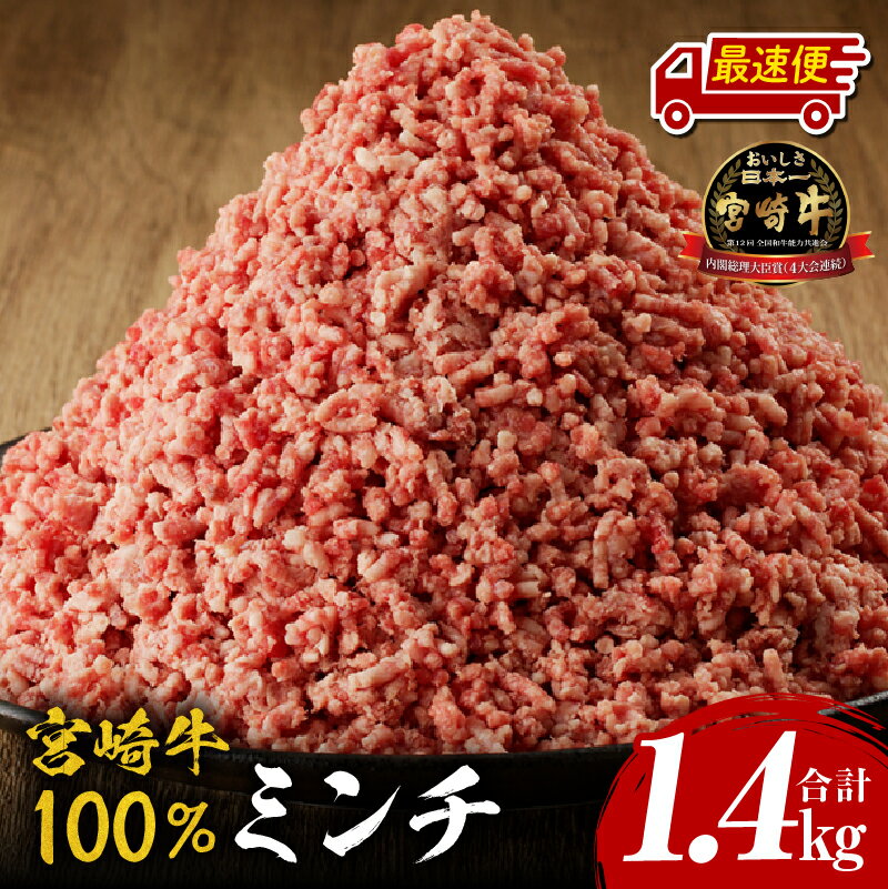 【ふるさと納税】 《発送時期が選べる》《2週間以内に発送!!》 宮崎牛 100% ミンチ 1.4kg 牛肉 肉 お肉 ひき肉 小分け パック 便利 使い勝手 普段使い 国産 宮崎県産 黒毛和牛 ブランド牛 国産牛 和牛 ハンバーグ メンチカツ 麻婆豆腐 冷凍 グルメ お取り寄せ