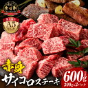 【ふるさと納税】宮崎牛 A5ランク 赤身サイコロステーキ600g 肉 牛肉 精肉 赤身 黒毛和牛 和牛 国産牛 ブランド牛 A4 A5 4等級 5等級 パック ...