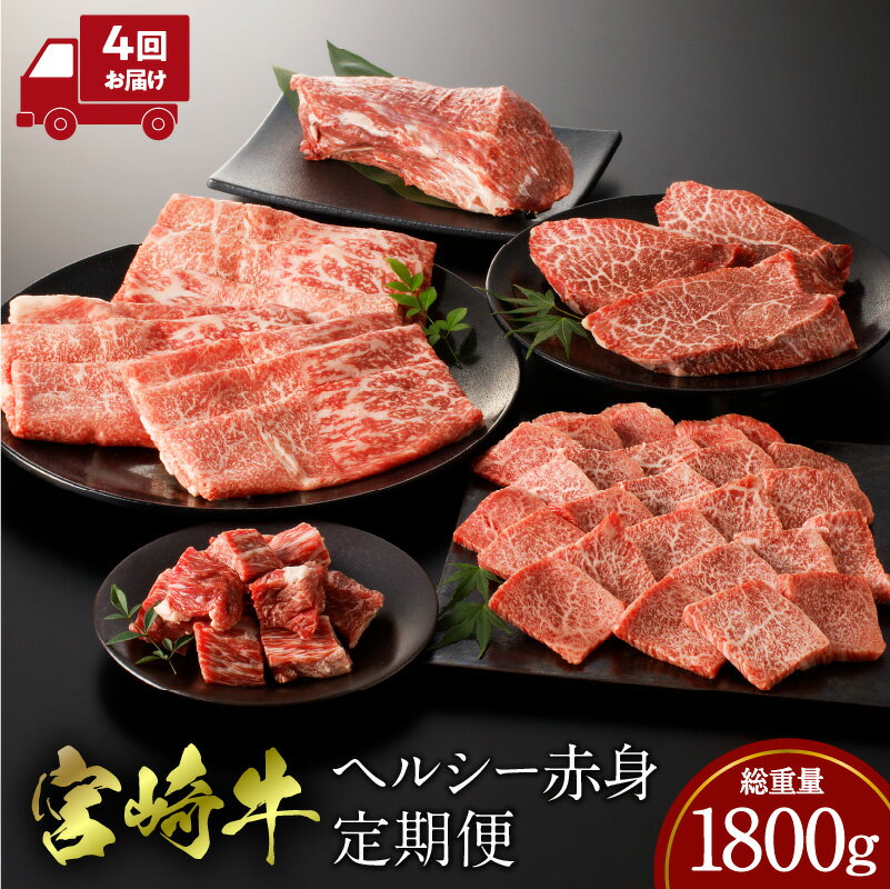 宮崎牛 ヘルシー 赤身 定期便 ステーキ 焼肉 赤身 ブロック サイコロステーキ スライス 年4回 パック 小分け 宮崎県産 黒毛和牛 ブランド牛 国産牛 国産 宮崎産 冷凍 畜産 畜産王国 人気 赤身肉 厳選 贈り物 ギフト グルメ お取り寄せ 宮崎市 送料無料