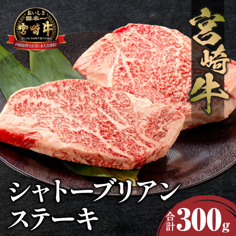 宮崎牛 シャトーブリアンステーキ 2枚 合計300g シャトーブリアン ステーキ 焼肉 肉 牛肉 ヒレ肉 肉質 高級部位 黒毛和牛 黒毛和種 ブランド牛 国産牛 国産 人気 4等級以上 ブランド 贈り物 ギフト ご褒美 冷凍 宮崎県産 畜産 グルメ 宮崎市 送料無料