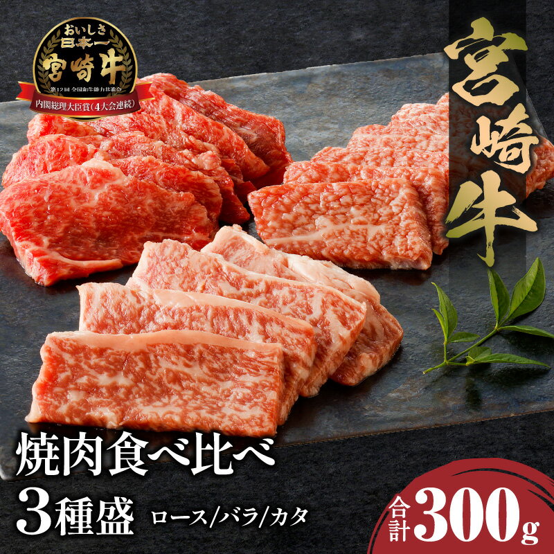 宮崎牛 焼肉食べ比べ3種盛 300g ロース バラ カタ 赤身 焼肉 食べ比べ バーベキュー 黒毛和種 黒毛和牛 国産牛 ブランド牛 牛肉 牛 肉 肉質 4等級以上 おすすめ 焼肉用 BBQ用 畜産 グルメ お取り寄せ お取り寄せグルメ 宮崎県 宮崎市 送料無料