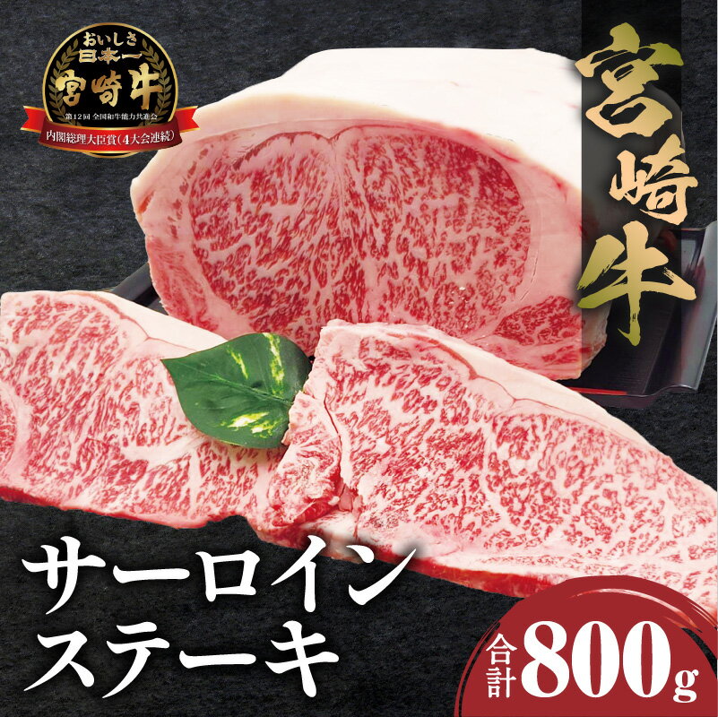 【ふるさと納税】宮崎牛 サーロインステーキ 4枚 合計800g サーロイン ステーキ 焼肉 肉 牛肉 ステーキの王様 霜降り 肉質 黒毛和牛 黒毛和種 ブランド牛 国産牛 国産 人気 4等級以上 ブランド 贈り物 ギフト ご褒美 冷凍 宮崎県産 畜産 宮崎市 送料無料