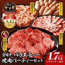【ふるさと納税】宮崎牛 バラエティー 焼肉 パーティー セット ヒレ 豚 豚肉 肩ロース 豚肩ロース 鶏 鶏肉 モモ 鶏モモ ウインナー 牛肉 肉 お肉 ブラン...