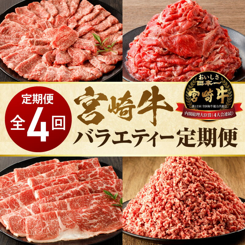 [定期便]全4回 宮崎牛 バラエティー定期便 定期 牛肉 肉 お肉 国産牛 ブランド牛 牛 国産 カルビ 切り落とし ミンチ モモ スライス ひき肉 焼肉 しゃぶしゃぶ すき焼き BBQ 料理 アレンジ 使い勝手 パック 食品 精肉 肉加工品 宮崎県 宮崎市 送料無料