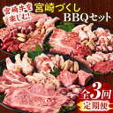 【ふるさと納税】【定期便全3回】宮崎牛を楽しむ!宮崎づくしBBQセット 宮崎牛 牛肉 肉 お肉 豚肉 鶏肉 豚 鶏 セット 詰め合わせ 定期便 食べ比べ 味比べ サーロイン ステーキ 肩ロース モモ 切り落とし 砂ぎも 手羽元 ウインナー カタ カルビ 赤身 サイコロ バラ スライス