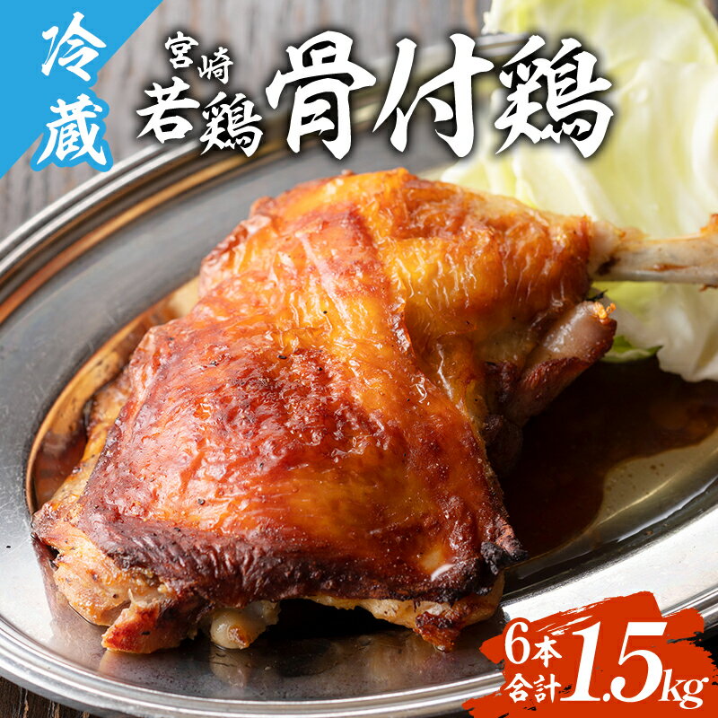 楽天宮崎県宮崎市【ふるさと納税】宮崎県産 骨付き鶏 6本 合計1.5kg 骨付鳥 冷蔵 オリジナルスパイス ジューシー お酒 ご飯 おかず 厳選 おもてなし パーティー お祝い お肉 国産 食品 畜産物 宮崎県 宮崎市 送料無料