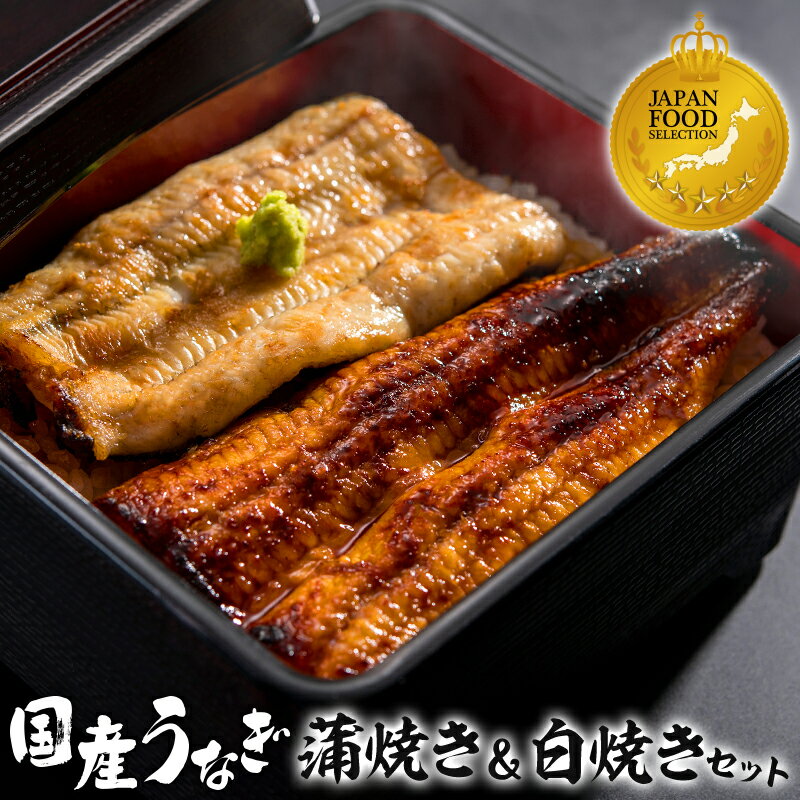 6位! 口コミ数「0件」評価「0」国産 うなぎ 蒲焼き 80g 白焼き 80gセット 計160g ぶどう山椒 特製たれ 特製出汁醤油 ジャパン・フード・セレクション 宮崎県初･･･ 