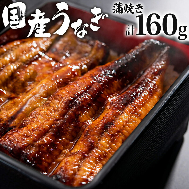 【ふるさと納税】国産 うなぎ 蒲焼き 80g×2 計160g ぶどう山椒 特製たれ 冷凍 鮮度抜群 国産活うなぎ ...