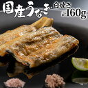 29位! 口コミ数「0件」評価「0」国産 うなぎ 白焼き 計160g ぶどう山椒 特製出汁醤油 旨み 贅沢 新鮮 香ばしい ふっくら 冷凍 逸品 うなぎ海雲 グルメ お取り寄せ･･･ 