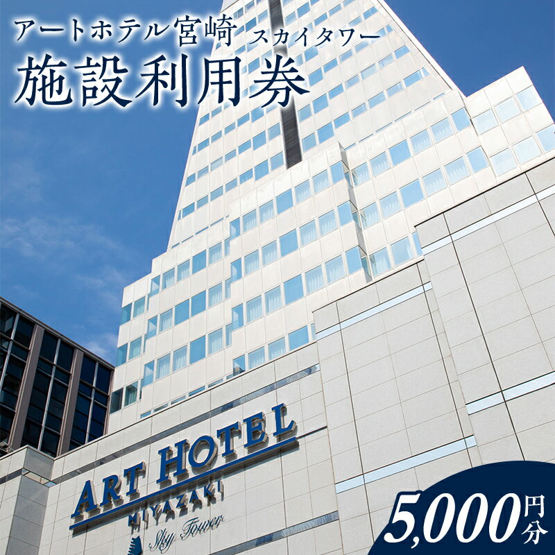 アートホテル宮崎 スカイタワー 施設利用券 （5,000円分） 5,000円利用券×1枚 旅行 旅 利用券 宿泊 ひなたの国 ビジネスホテル 観光 宮崎県 宮崎市 送料無料