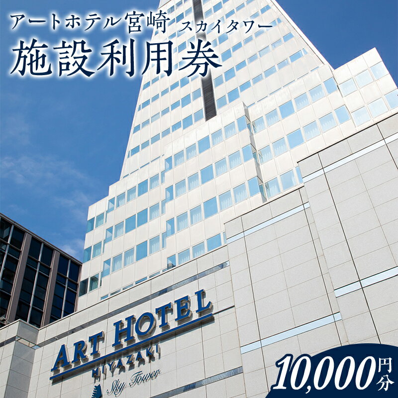 アートホテル宮崎 スカイタワー 施設利用券 （10,000円分） 5,000円利用券×2枚 旅行 旅 利用券 宿泊 ひなたの国 ビジネスホテル 観光 宮崎県 宮崎市 送料無料